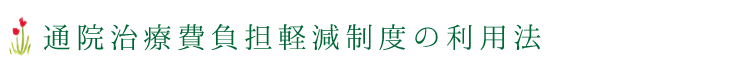 通院治療費負担軽減制度の利用法