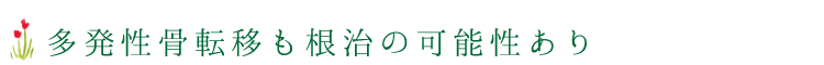 多発性骨転移も根治の可能性あり