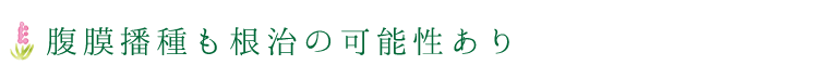 腹膜播種も根治の可能性あり