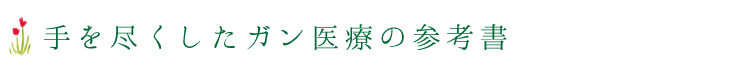 手を尽くしたガン医療の参考書