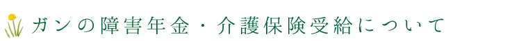 ガンの障害年金・介護保険受給について