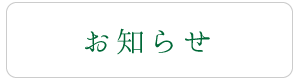 お知らせ